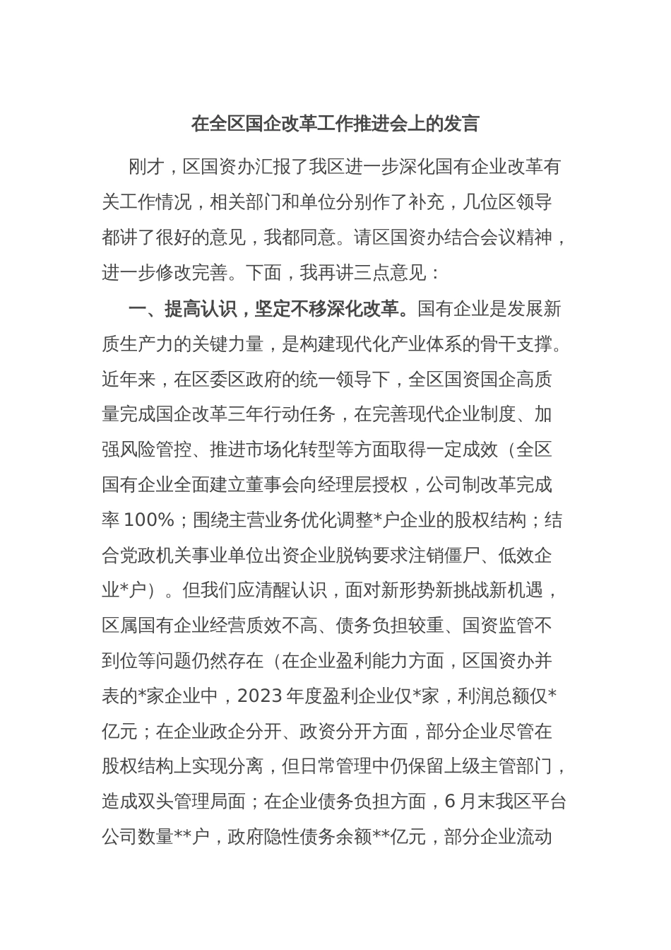 在全区国企改革工作推进会上的发言_第1页