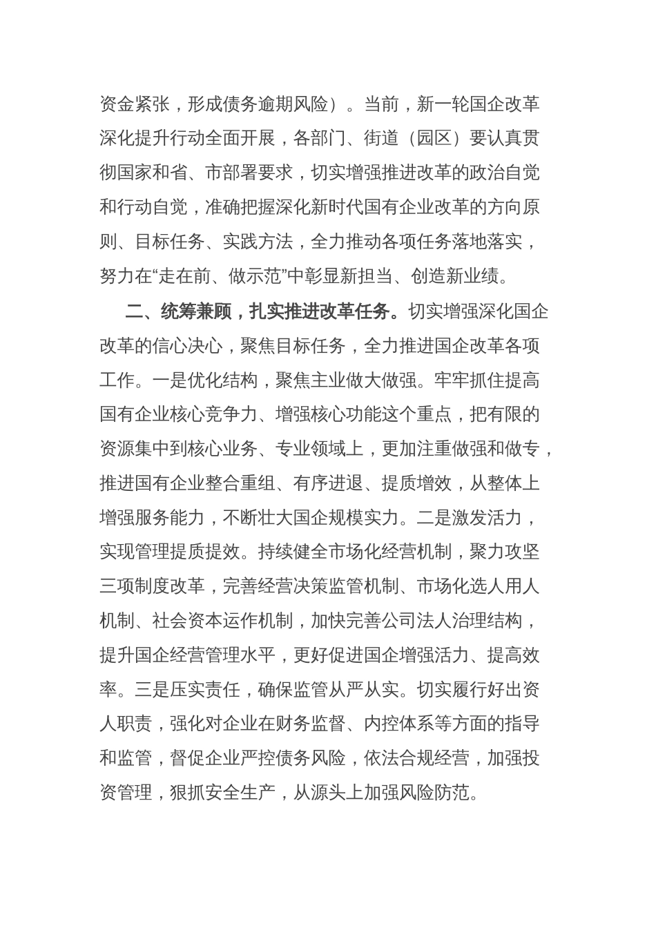 在全区国企改革工作推进会上的发言_第2页