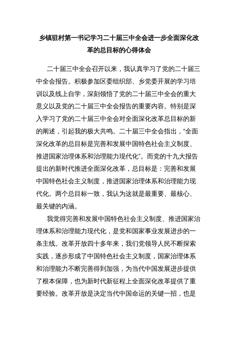 乡镇驻村第一书记学习二十届三中全会进一步全面深化改革的总目标的心得体会_第1页