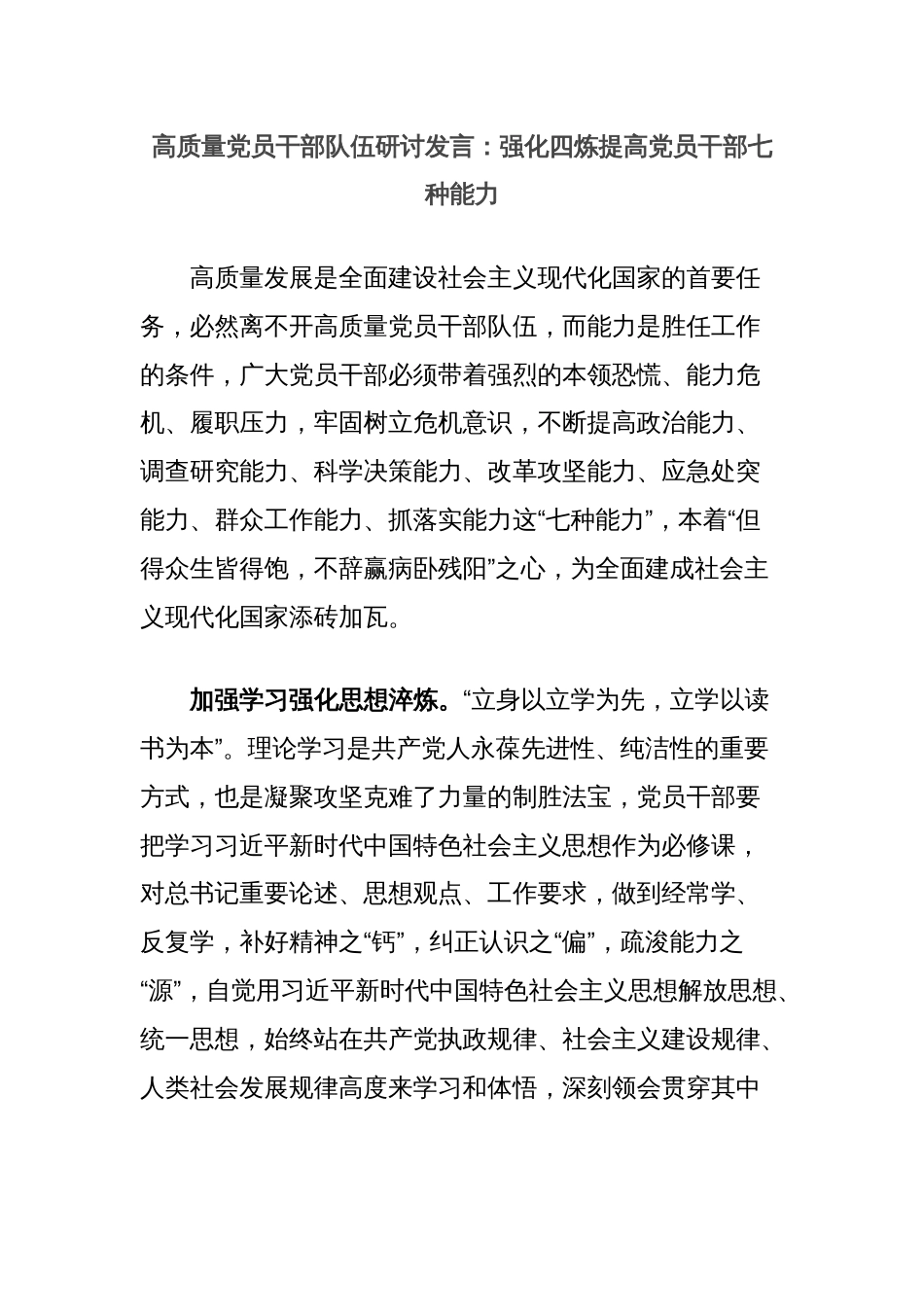 高质量党员干部队伍研讨发言：强化四炼提高党员干部七种能力_第1页