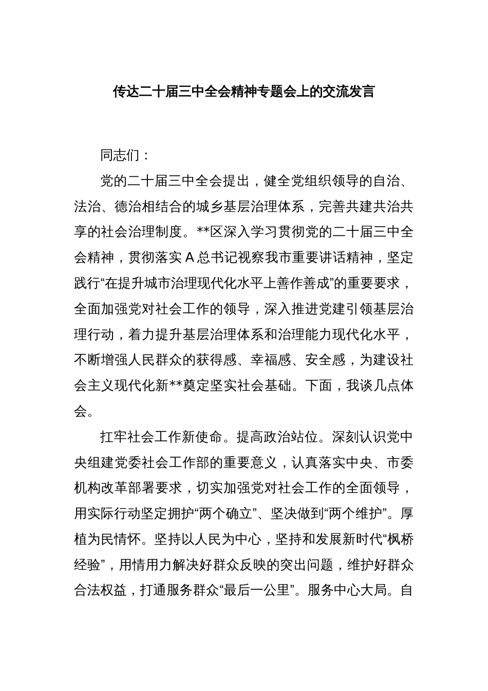 传达二十届三中全会精神专题会上的交流发言_第1页