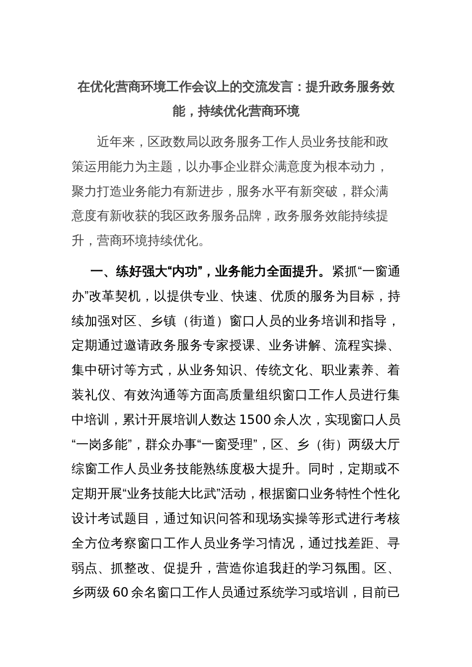 在优化营商环境工作会议上的交流发言：提升政务服务效能，持续优化营商环境_第1页