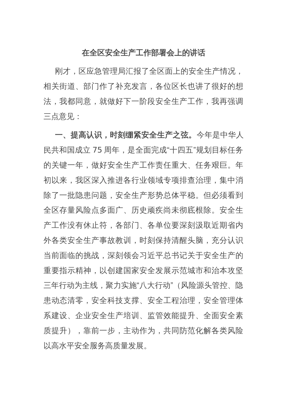 在全区安全生产工作部署会上的讲话_第1页