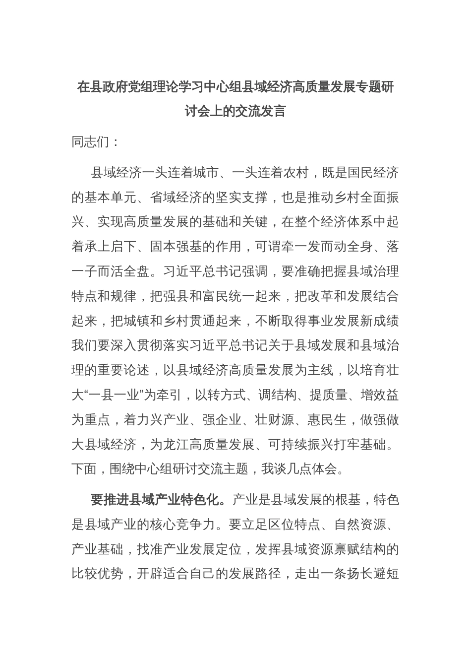 在县政府党组理论学习中心组县域经济高质量发展专题研讨会上的交流发言_第1页