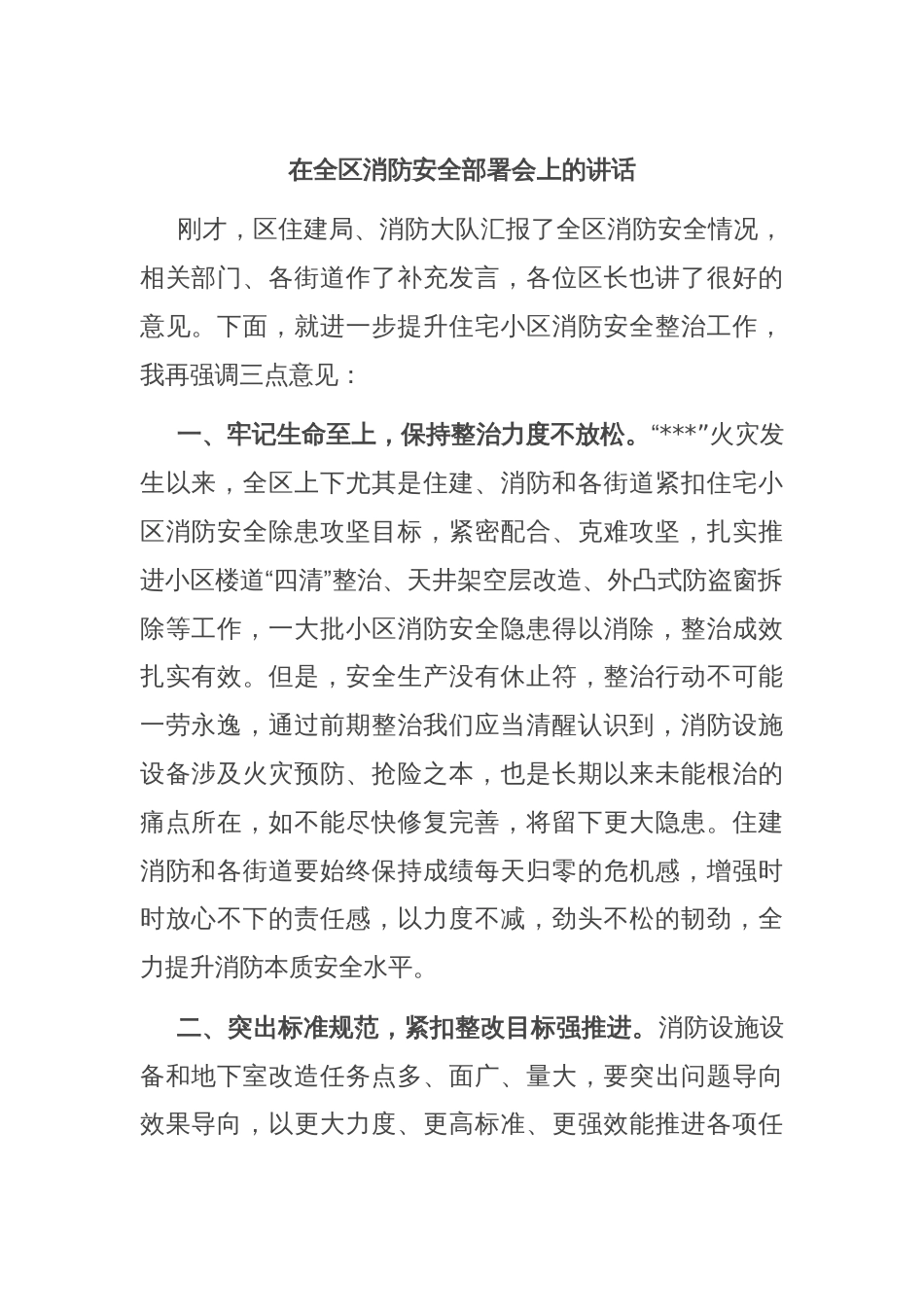 在全区消防安全部署会上的讲话_第1页