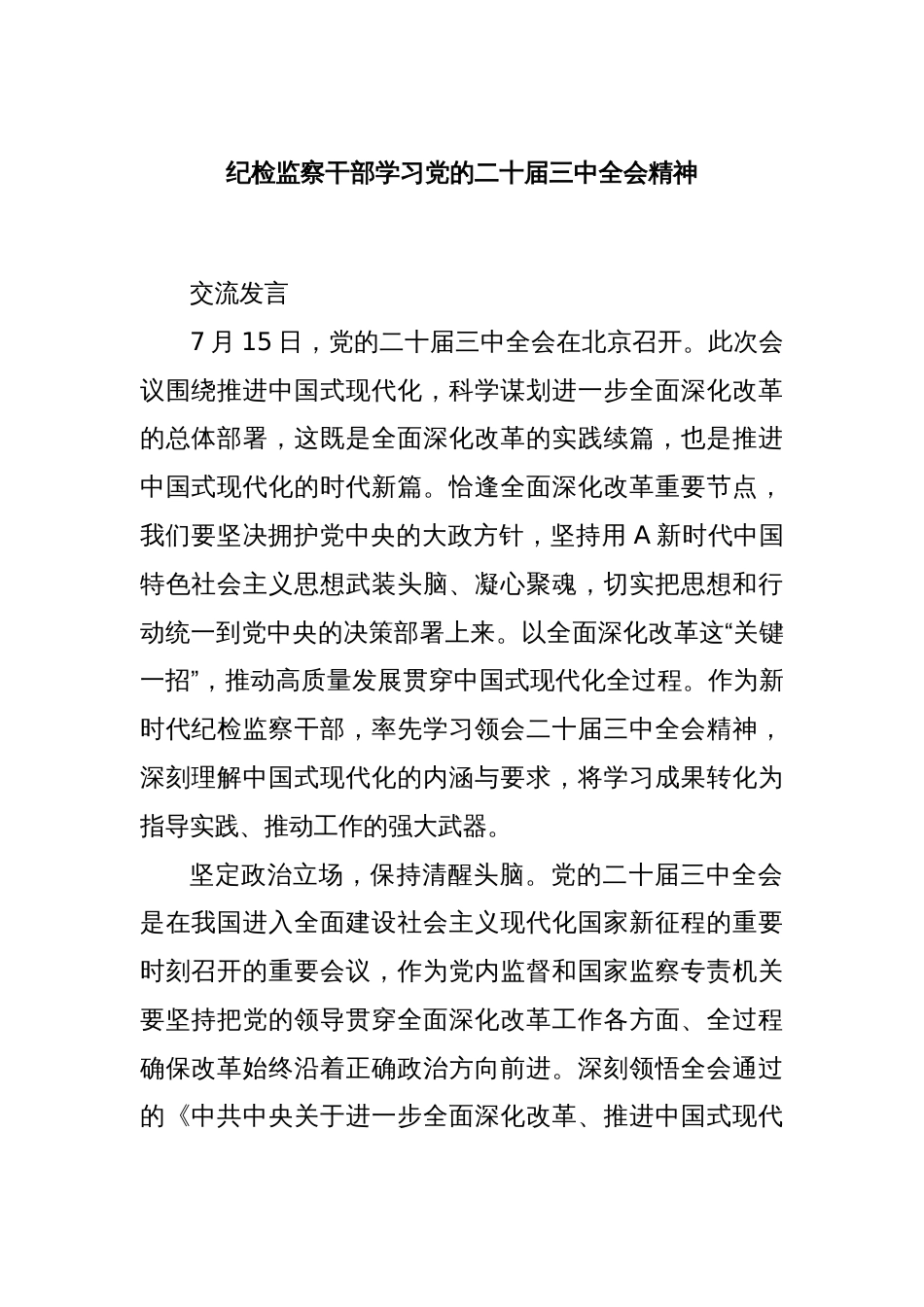 纪检监察干部学习党的二十届三中全会精神_第1页