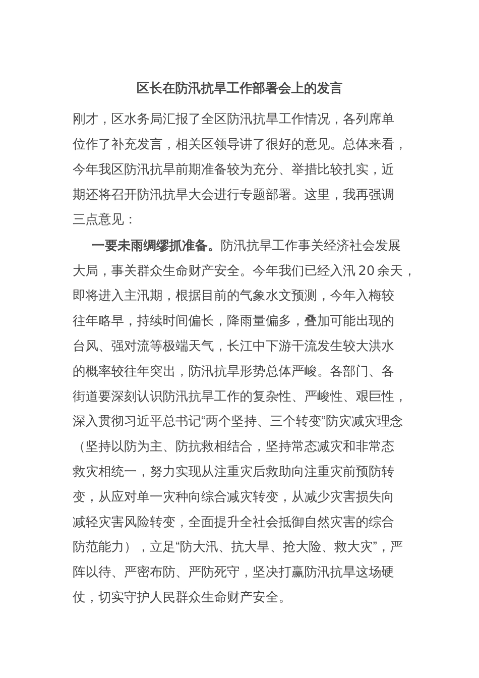 区长在防汛抗旱工作部署会上的发言_第1页