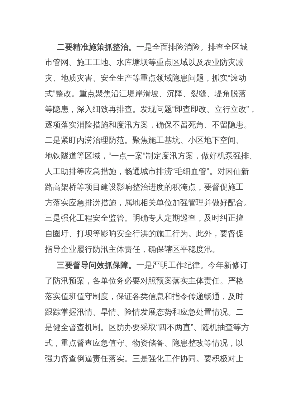 区长在防汛抗旱工作部署会上的发言_第2页