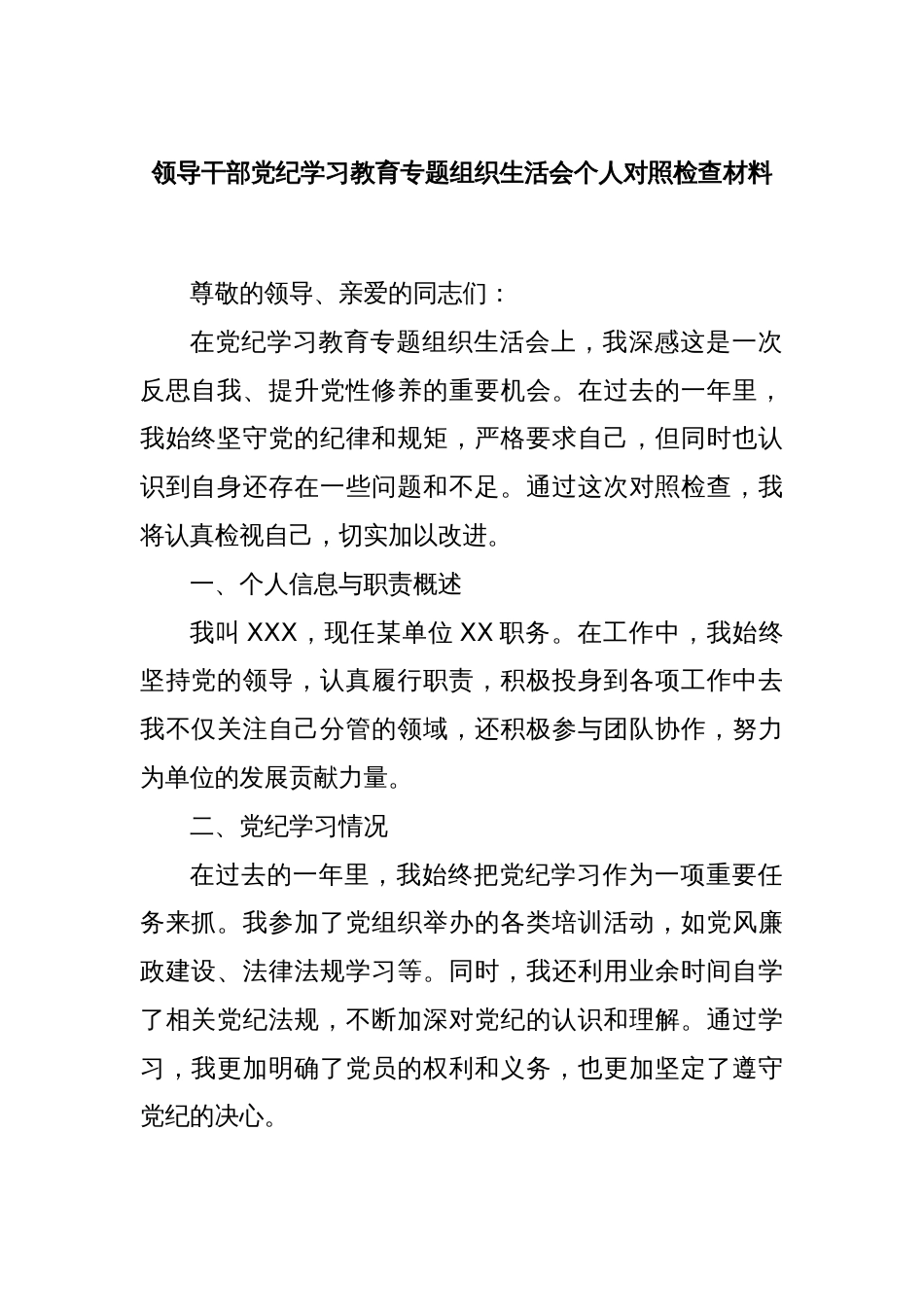 领导干部党纪学习教育专题组织生活会个人对照检查材料_第1页