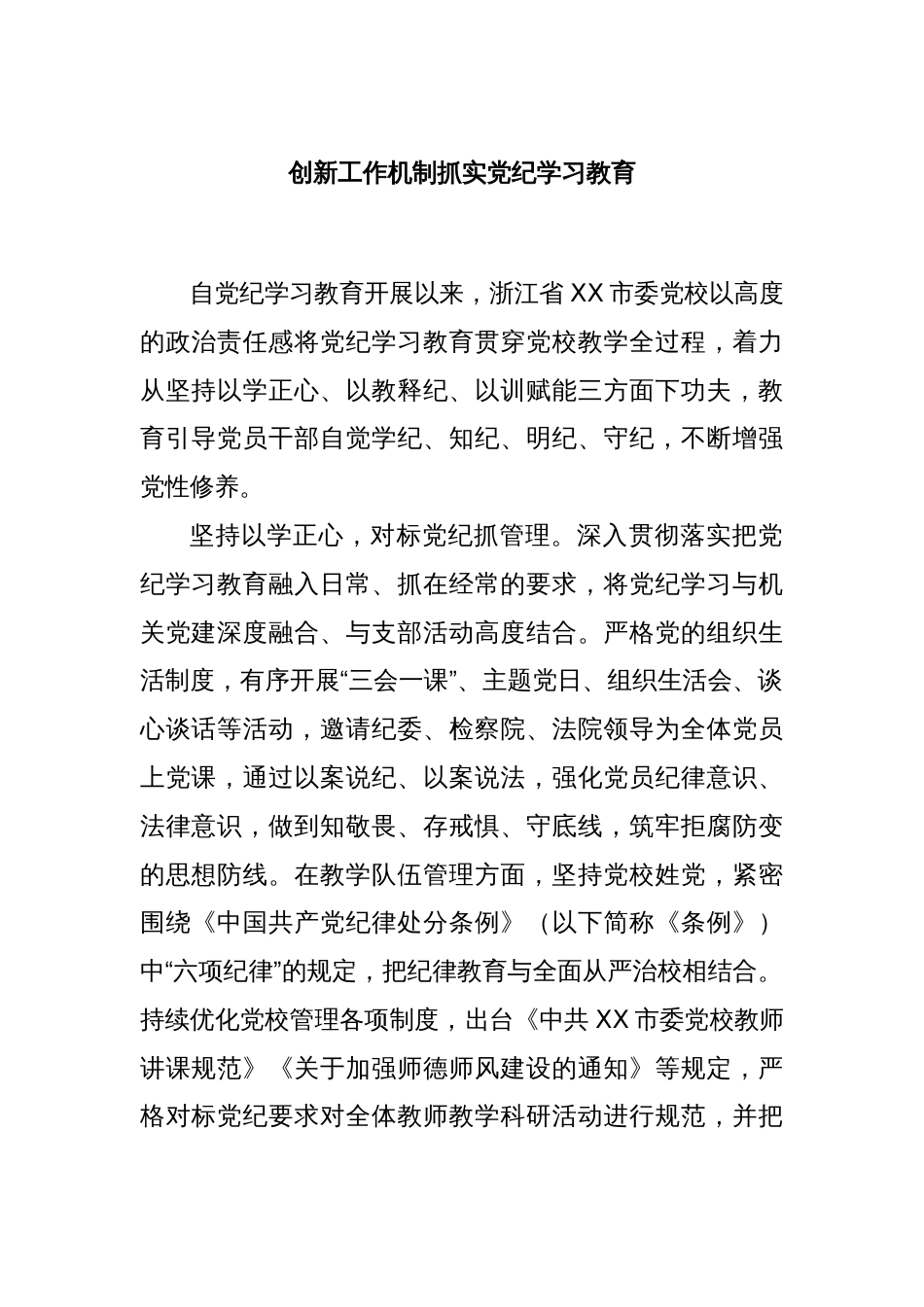 创新工作机制抓实党纪学习教育_第1页