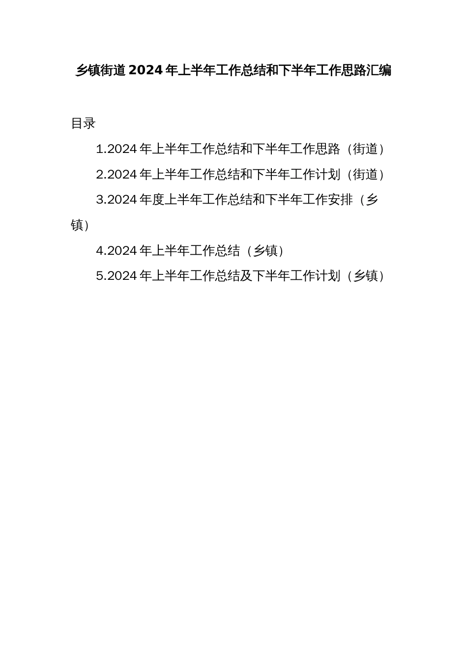 乡镇街道2024年上半年工作总结和下半年工作思路汇编_第1页