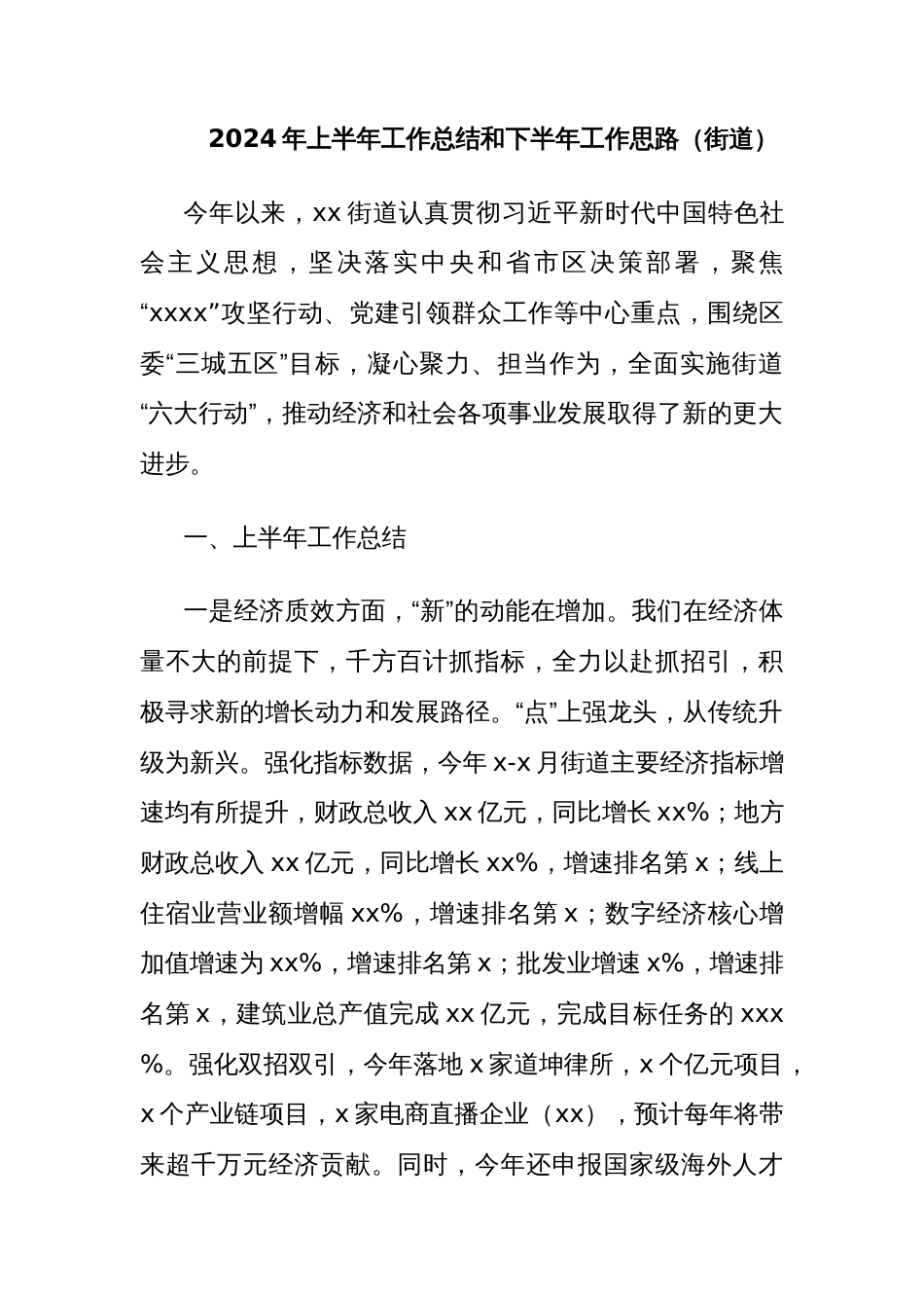 乡镇街道2024年上半年工作总结和下半年工作思路汇编_第2页
