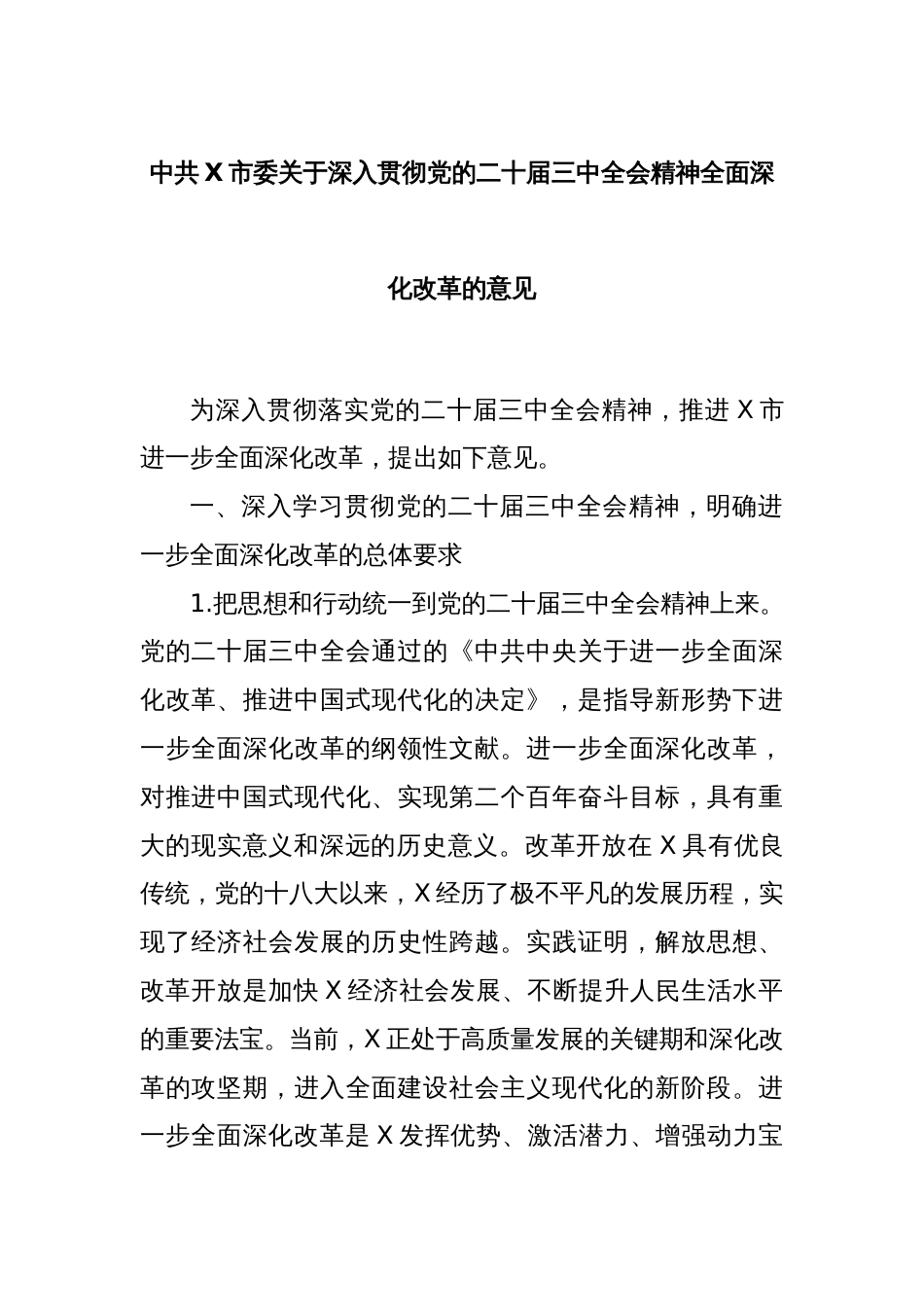 中共X市委关于深入贯彻党的二十届三中全会精神全面深化改革的意见_第1页