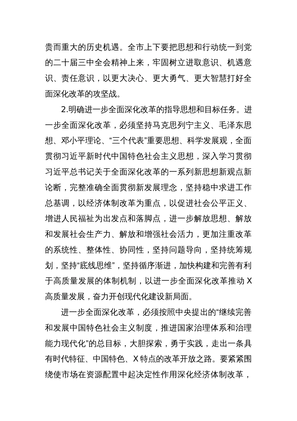 中共X市委关于深入贯彻党的二十届三中全会精神全面深化改革的意见_第2页