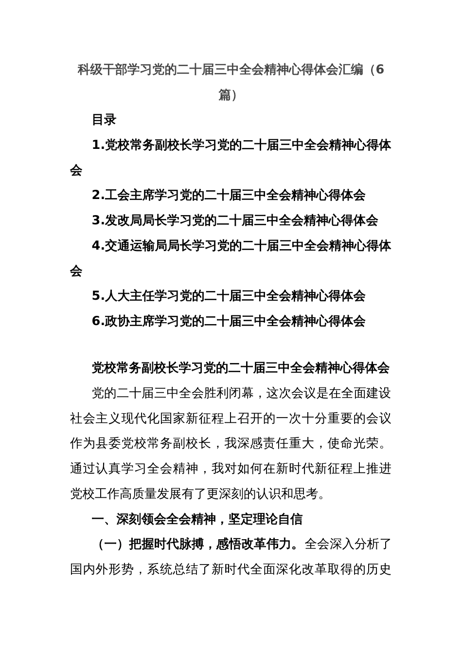 (6篇)科级干部学习党的二十届三中全会精神心得体会汇编_第1页