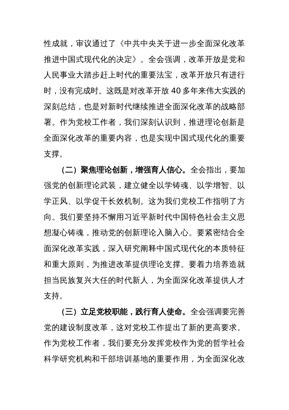 (6篇)科级干部学习党的二十届三中全会精神心得体会汇编_第2页