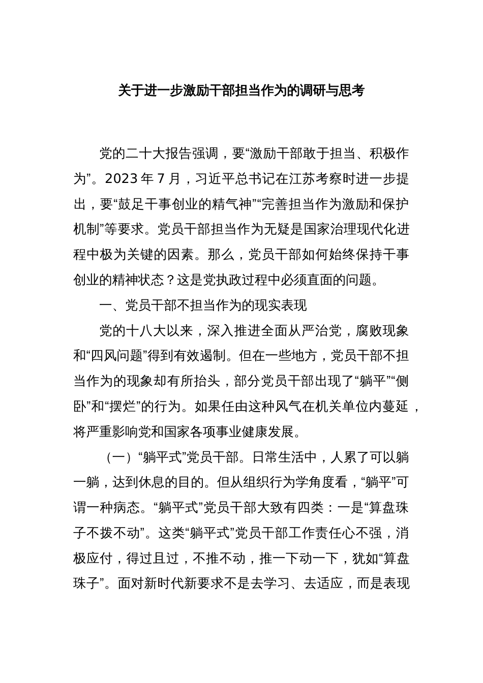 关于进一步激励干部担当作为的调研与思考_第1页