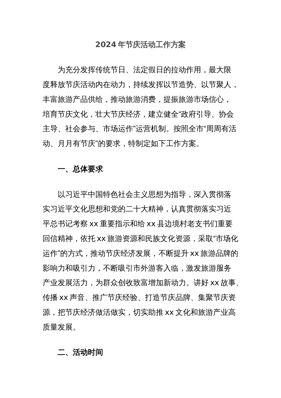 2024年节庆活动工作方案_第1页