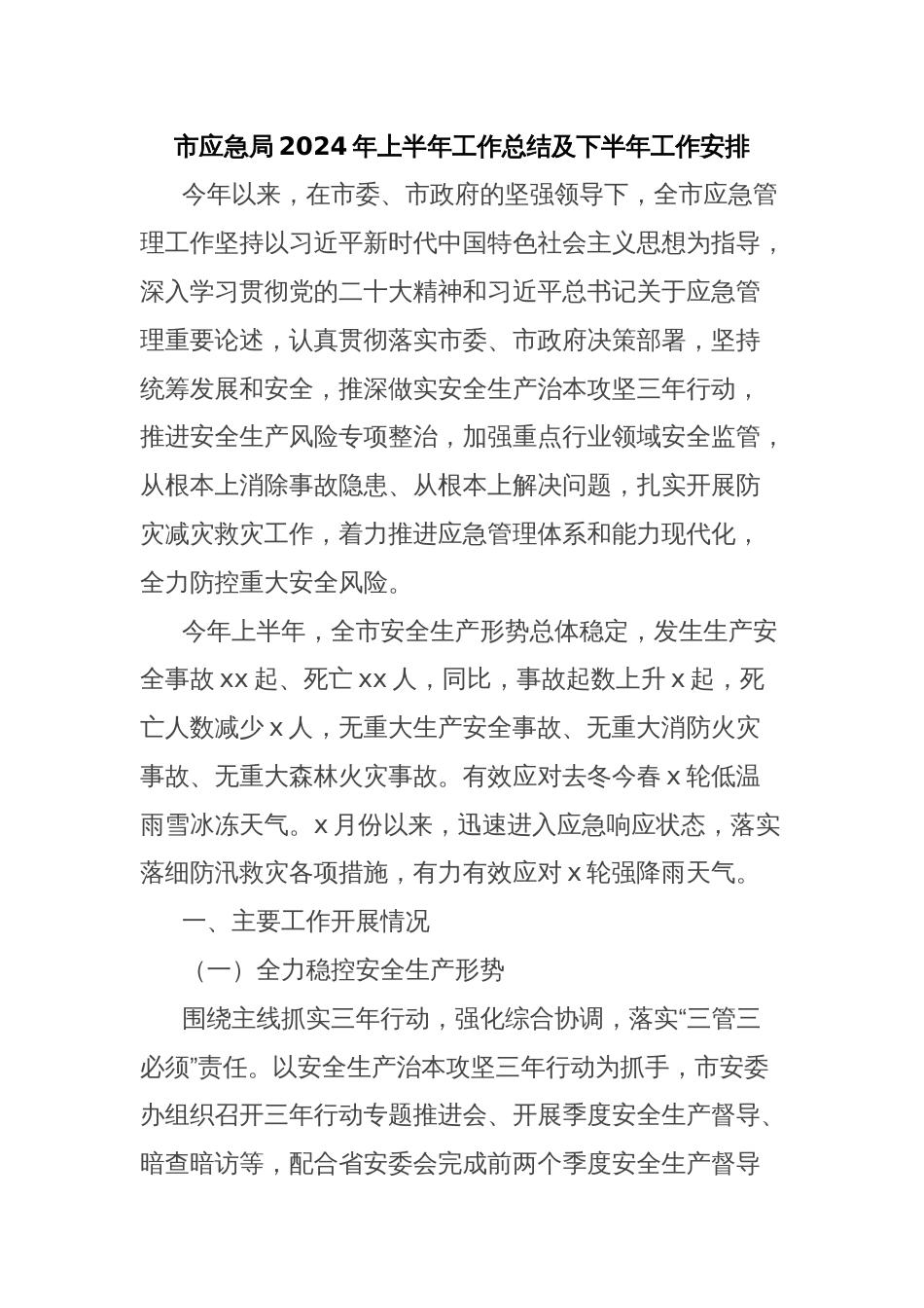 市应急局2024年上半年工作总结及下半年工作安排_第1页