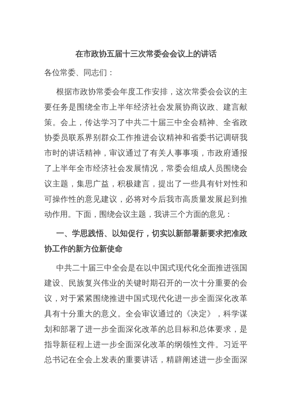 在市政协五届十三次常委会会议上的讲话_第1页