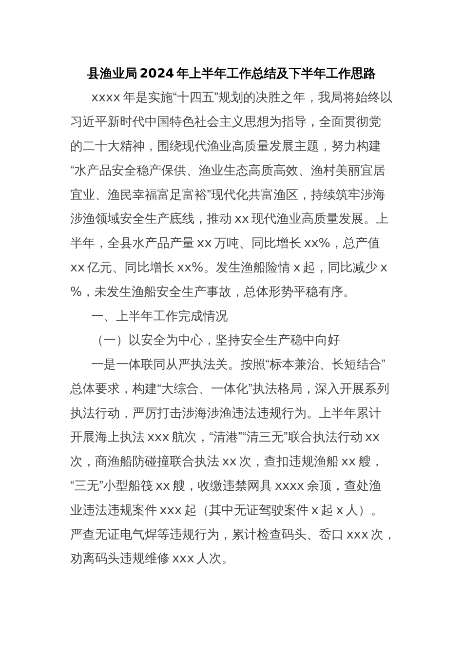 县渔业局2024年上半年工作总结及下半年工作思路_第1页