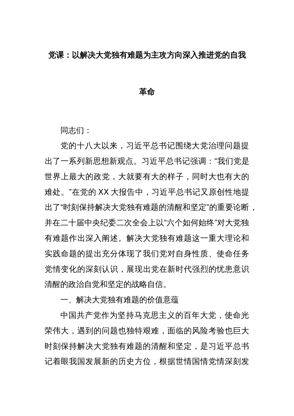 党课：以解决大党独有难题为主攻方向深入推进党的自我革命_第1页