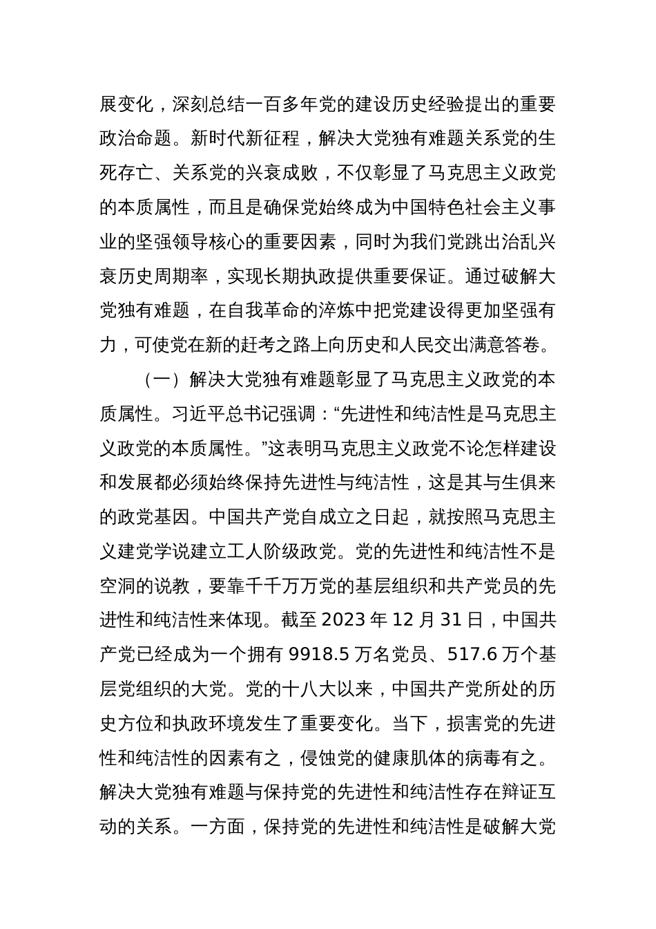 党课：以解决大党独有难题为主攻方向深入推进党的自我革命_第2页