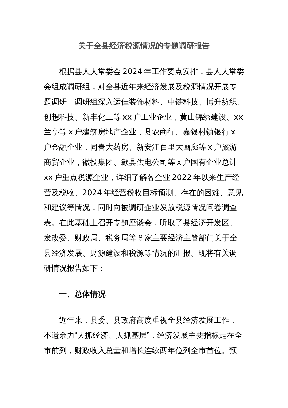 关于全县经济税源情况的专题调研报告_第1页