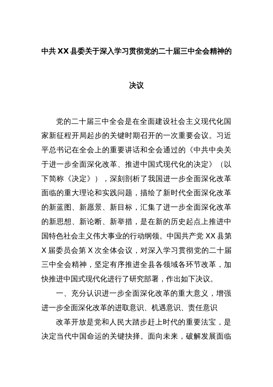 中共XX县委关于深入学习贯彻党的二十届三中全会精神的决议_第1页