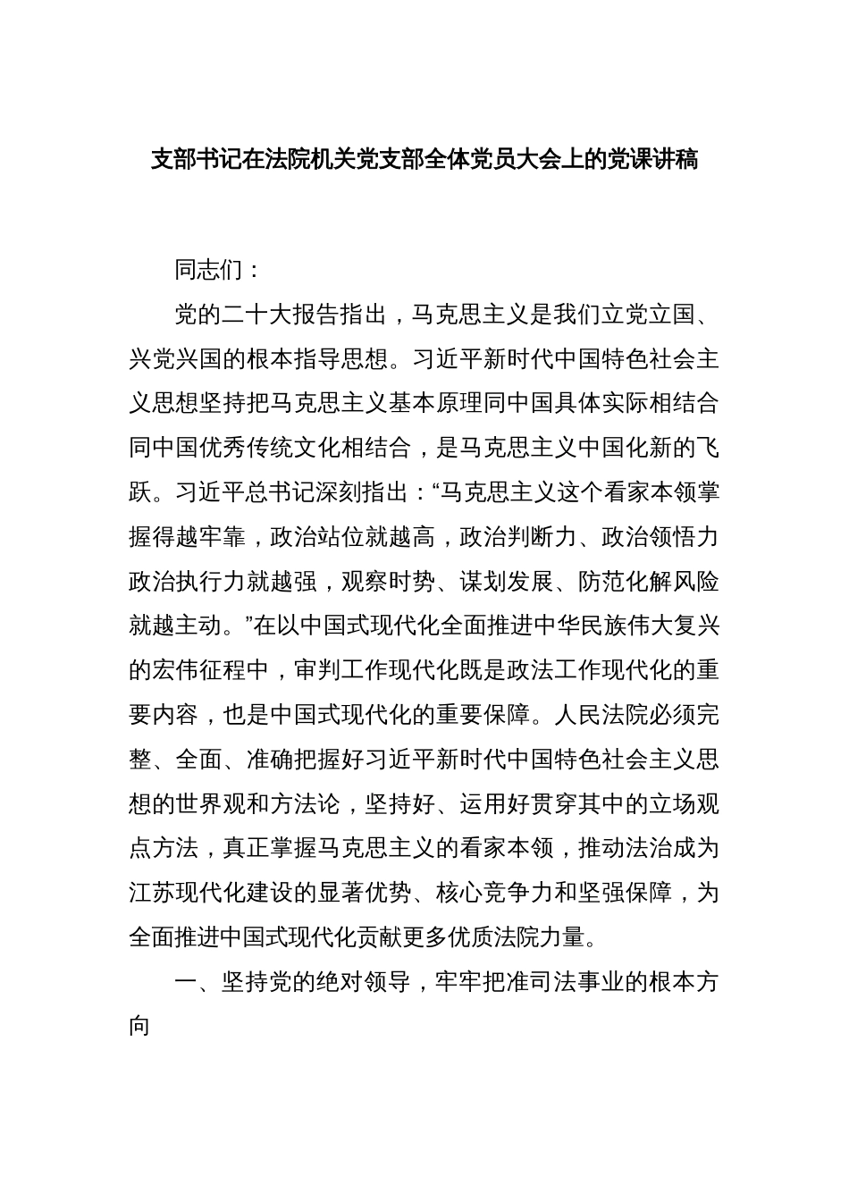 支部书记在法院机关党支部全体党员大会上的党课讲稿_第1页