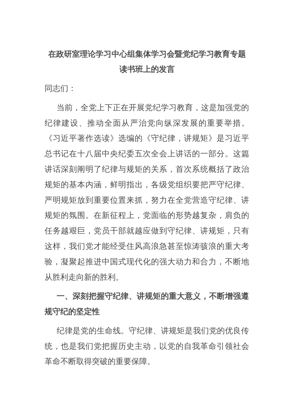 在政研室理论学习中心组集体学习会暨党纪学习教育专题读书班上的发言_第1页