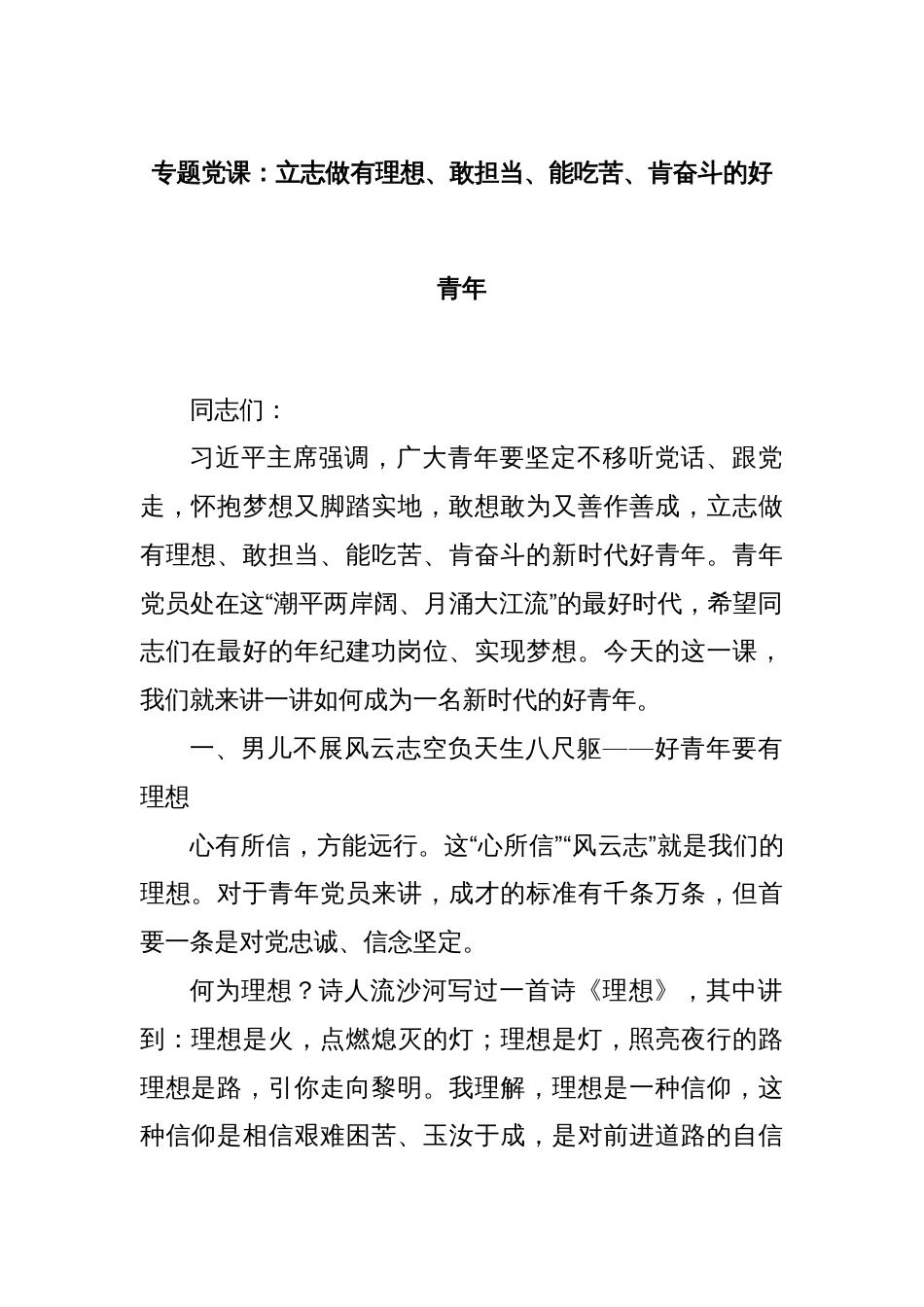 专题党课：立志做有理想、敢担当、能吃苦、肯奋斗的好青年_第1页