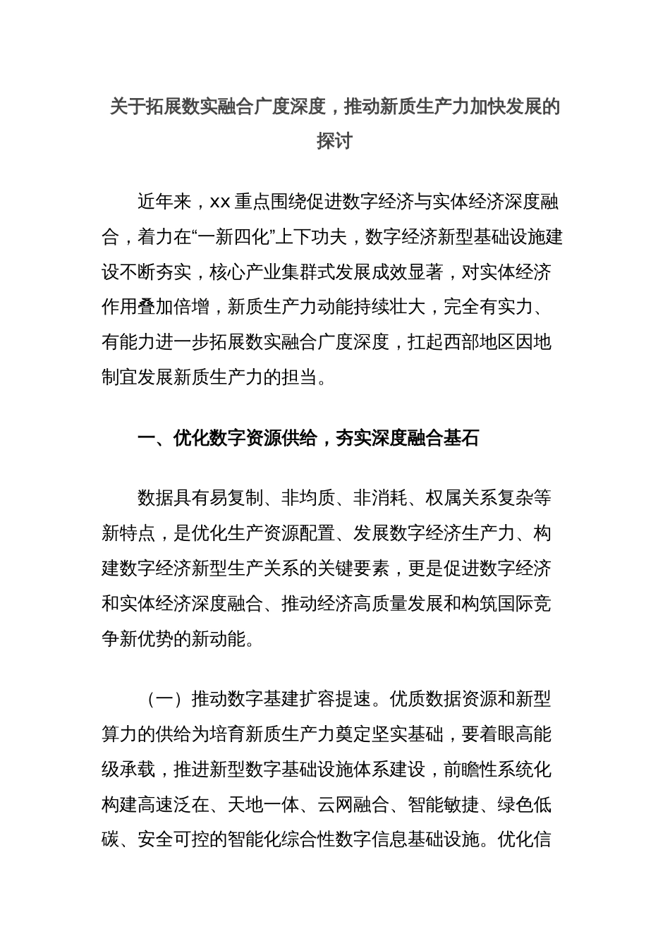 关于拓展数实融合广度深度，推动新质生产力加快发展的探讨_第1页