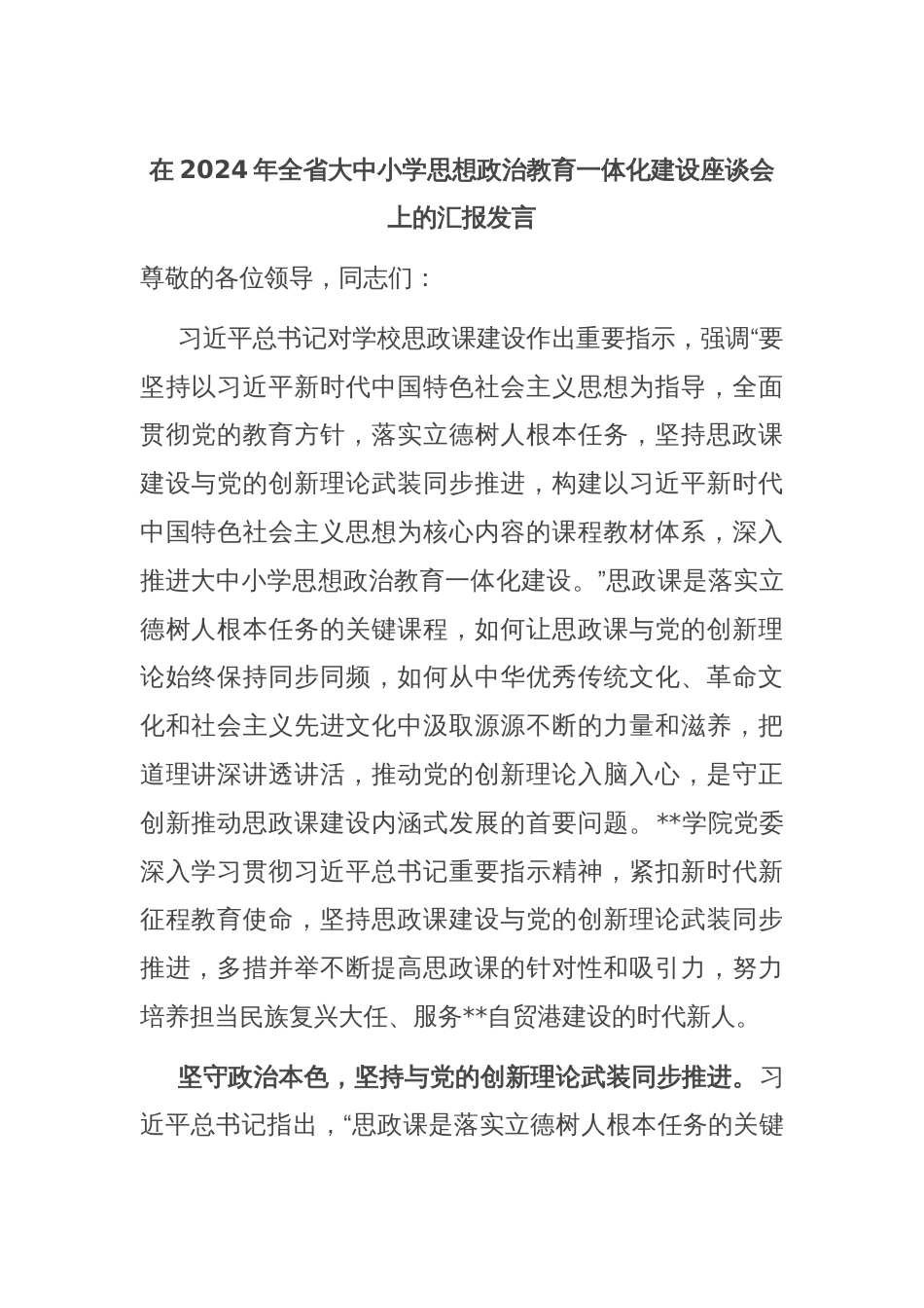 在2024年全省大中小学思想政治教育一体化建设座谈会上的汇报发言_第1页