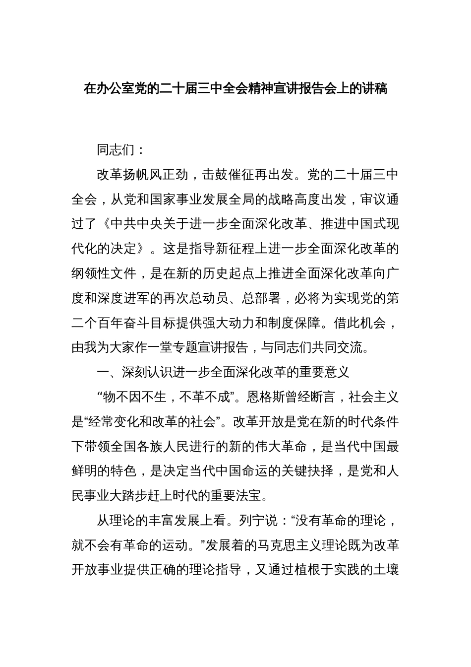 在办公室党的二十届三中全会精神宣讲报告会上的讲稿_第1页