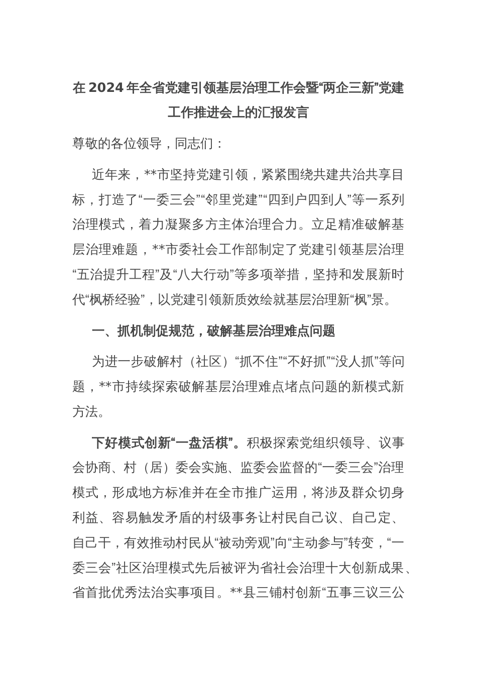 在2024年全省党建引领基层治理工作会暨“两企三新”党建工作推进会上的汇报发言_第1页