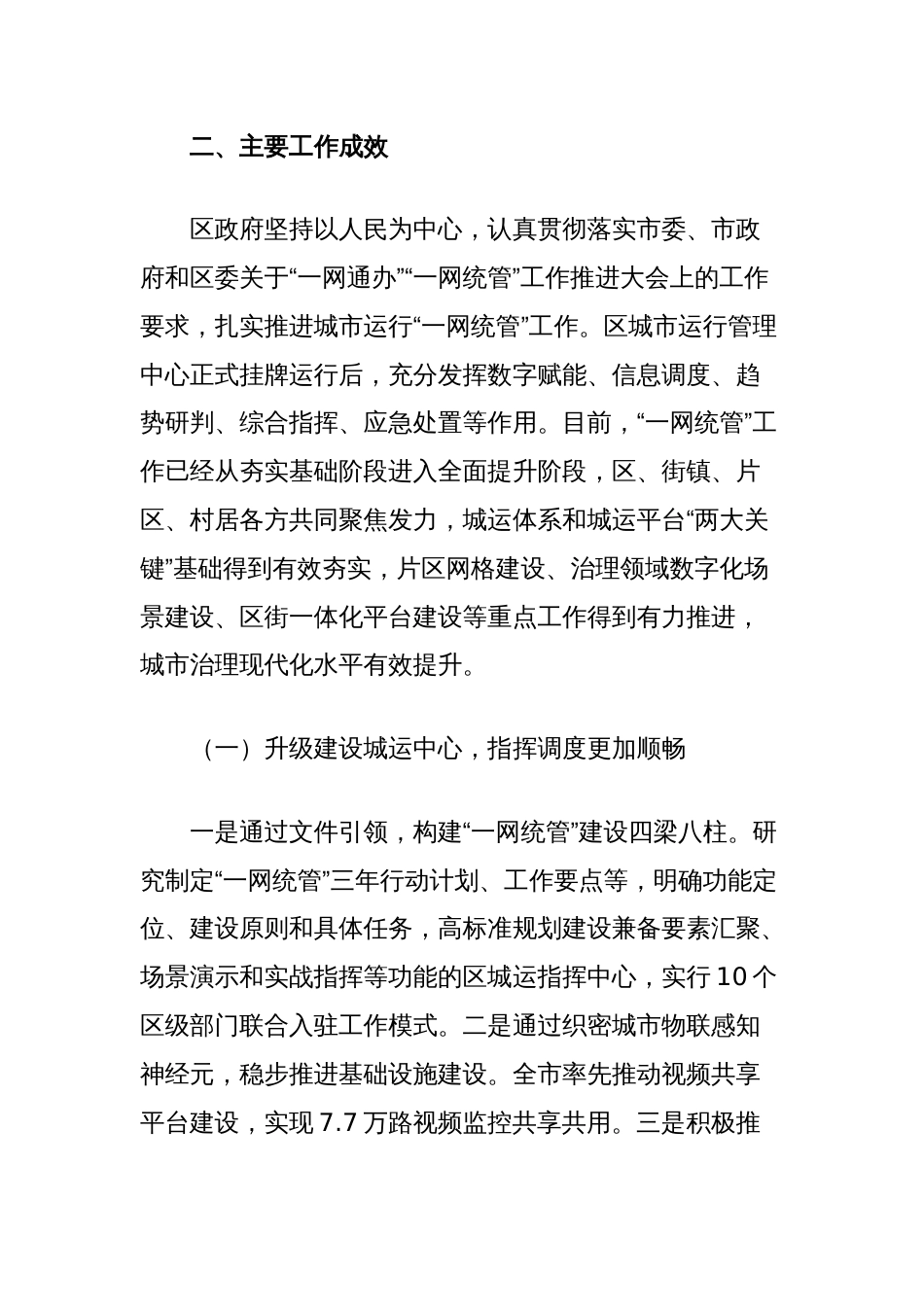 关于加强城市治理推进“一网统管”工作情况的调研报告_第2页