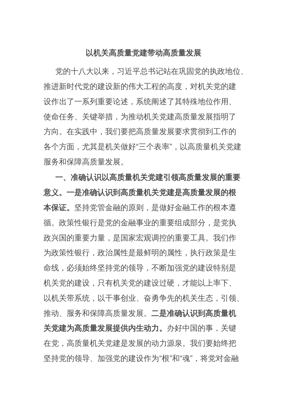 以机关高质量党建带动高质量发展_第1页