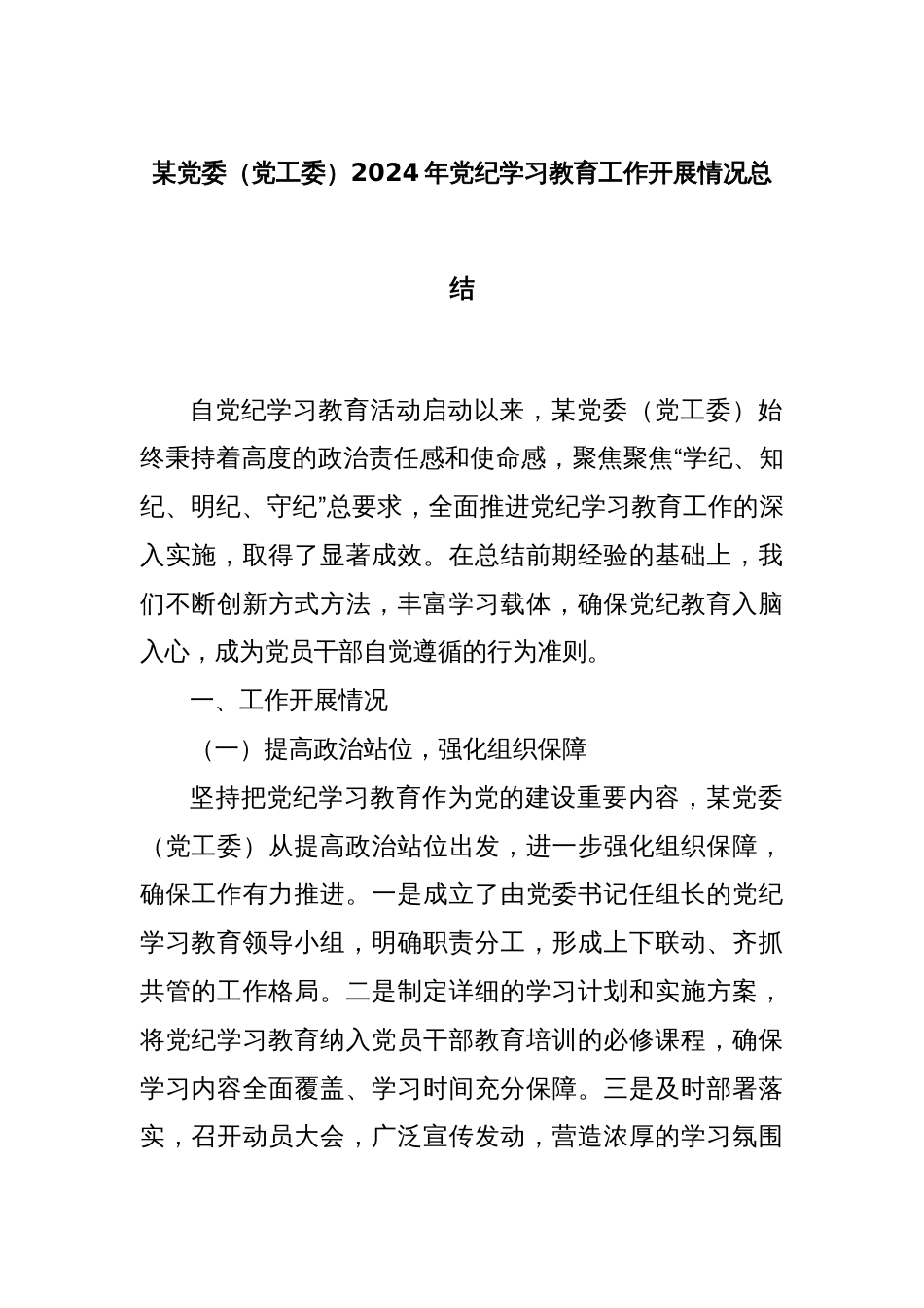 某党委（党工委）2024年党纪学习教育工作开展情况总结_第1页