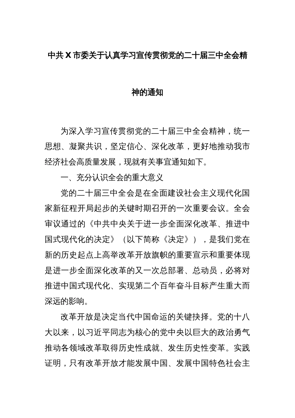 中共X市委关于认真学习宣传贯彻党的二十届三中全会精神的通知_第1页