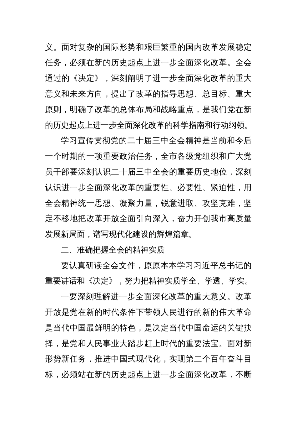 中共X市委关于认真学习宣传贯彻党的二十届三中全会精神的通知_第2页