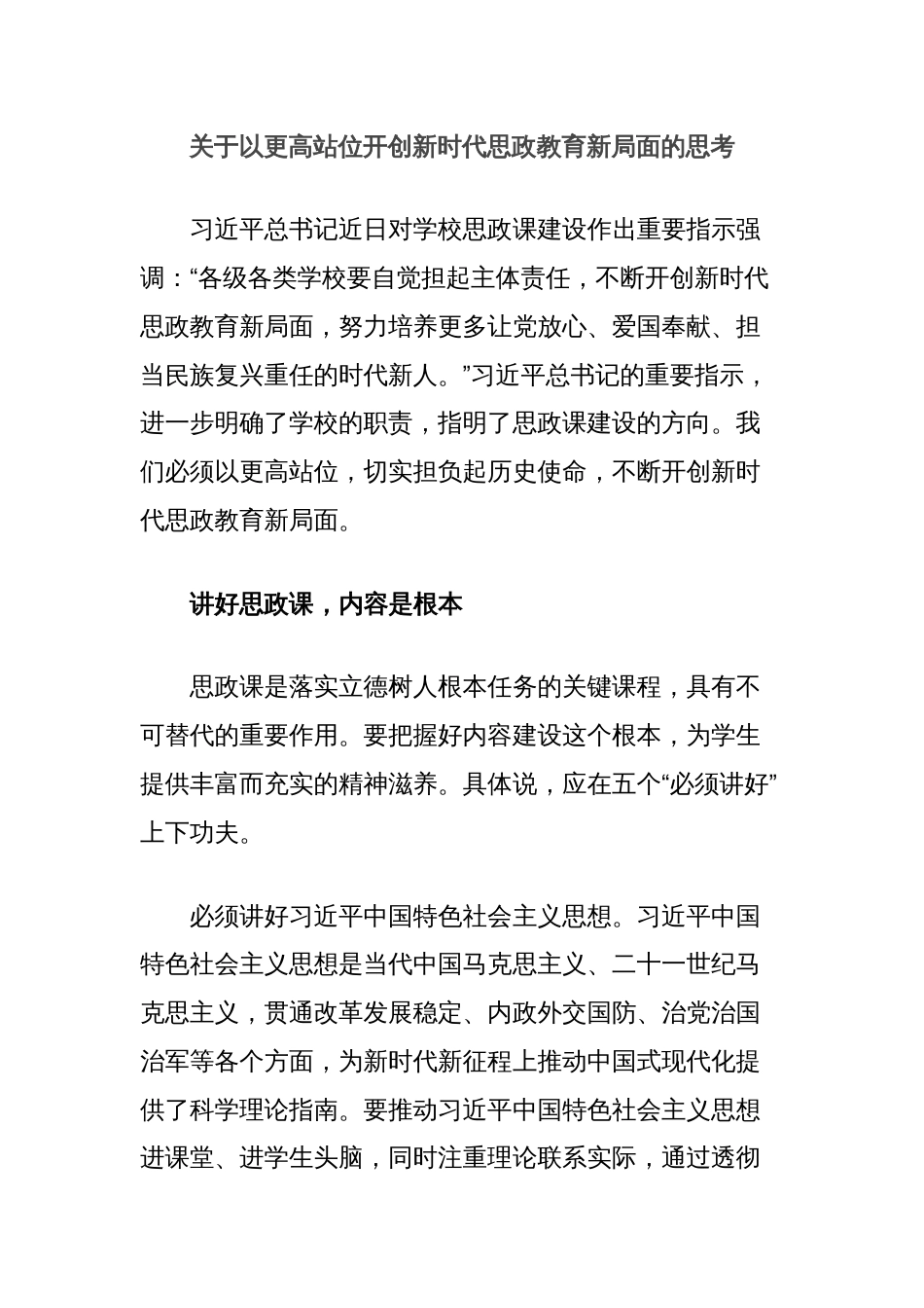 关于以更高站位开创新时代思政教育新局面的思考_第1页