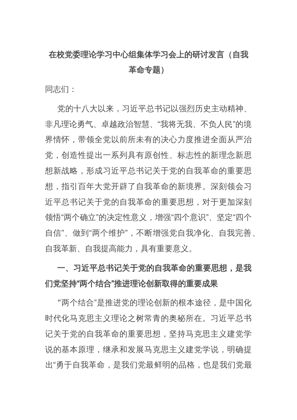 在校党委理论学习中心组集体学习会上的研讨发言（自我革命专题）_第1页