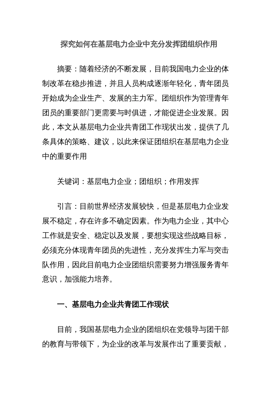 探究如何在基层电力企业中充分发挥团组织作用_第1页