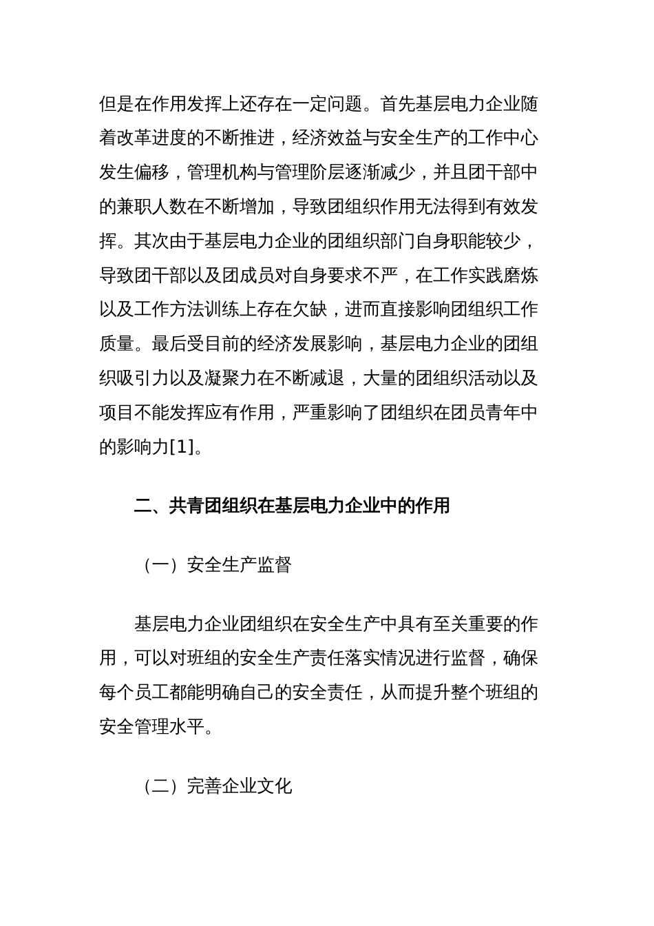 探究如何在基层电力企业中充分发挥团组织作用_第2页