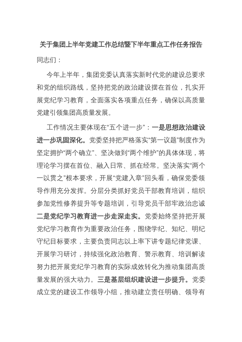 关于集团上半年党建工作总结暨下半年重点工作任务报告_第1页