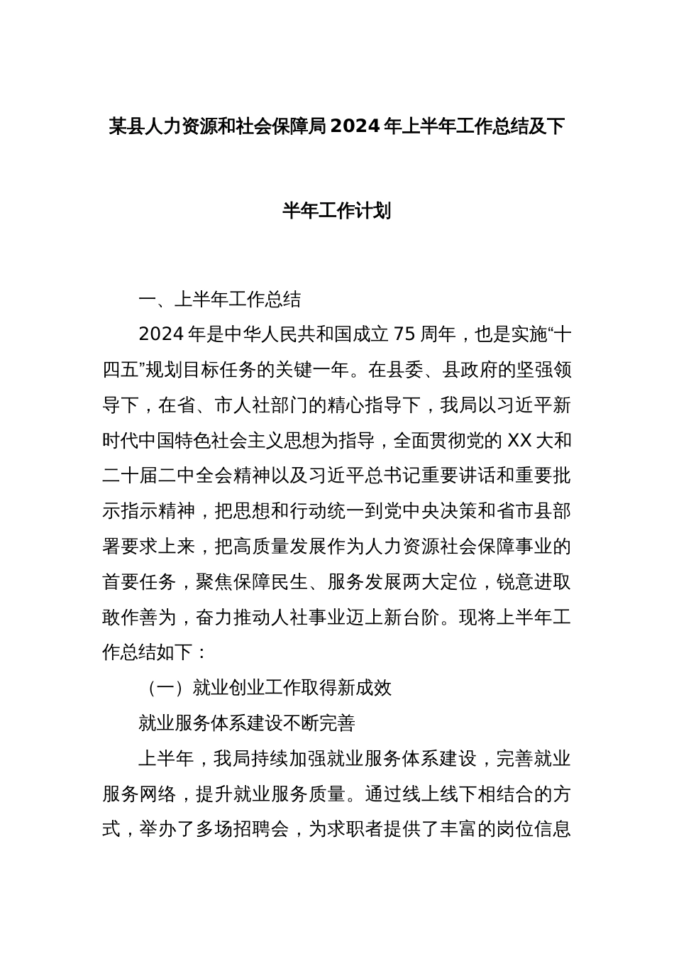 某县人力资源和社会保障局2024年上半年工作总结及下半年工作计划_第1页