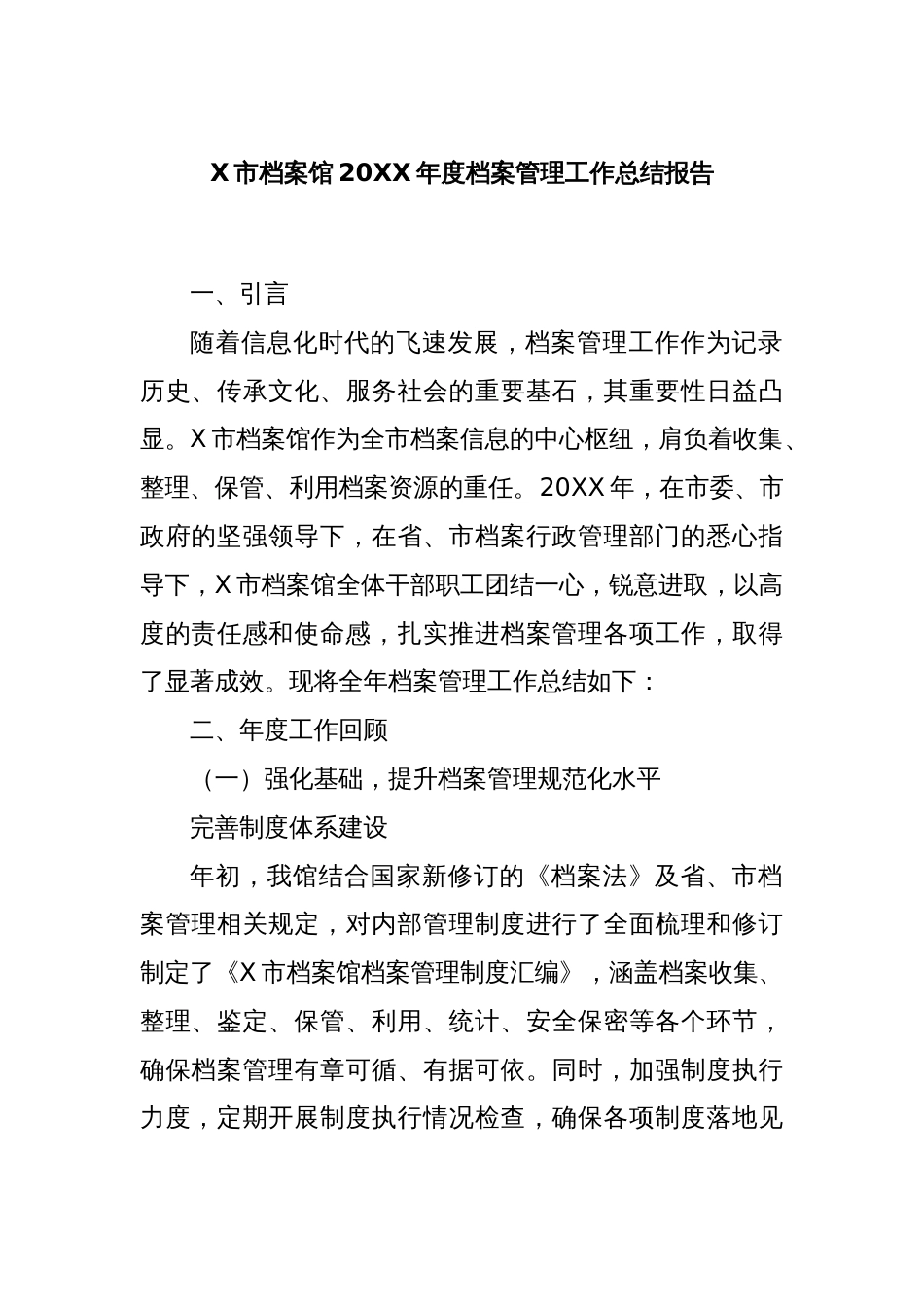 X市档案馆20XX年度档案管理工作总结报告_第1页