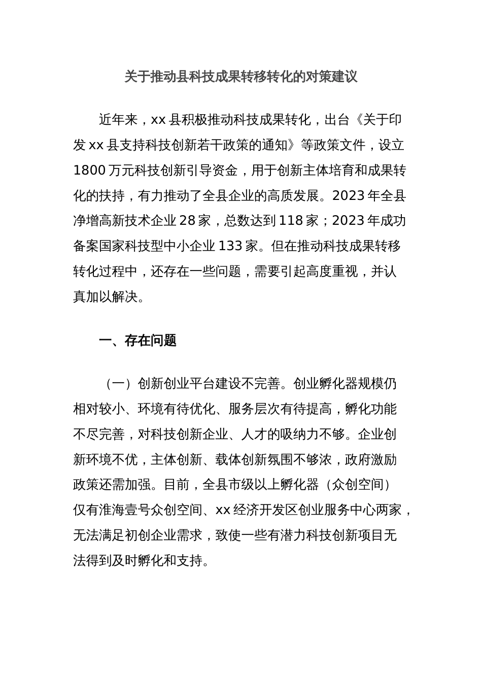 关于推动县科技成果转移转化的对策建议_第1页