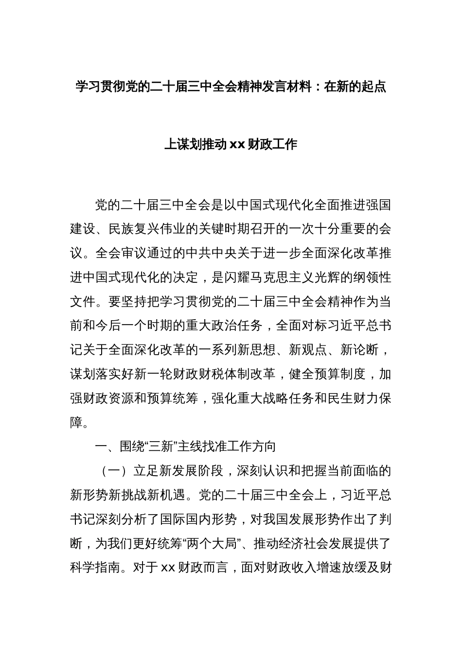 学习贯彻党的二十届三中全会精神发言材料：在新的起点上谋划推动xx财政工作_第1页